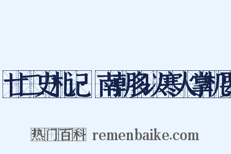 廿二史札记·南朝多以寒人掌机要是什么意思的图片